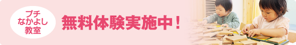 プチなかよし教室 無料体験実施中!