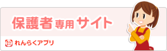 保護者専用サイト れんらくアプリ