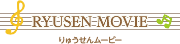 りゅうせんムービー