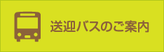 送迎バスのご案内