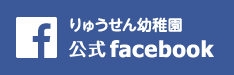 学校法人龍仙寺学園 りゅうせん幼稚園　Facebook