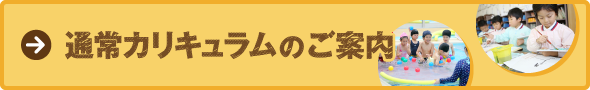 通常カリキュラムのご案内