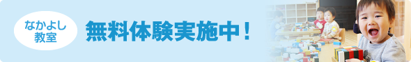 なかよし教室　無料体験実施中！