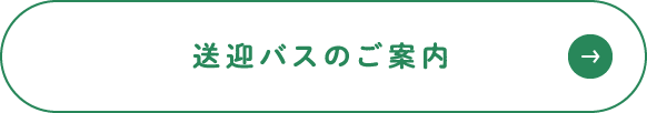 送迎バスのご案内