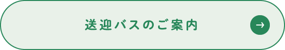 送迎バスのご案内