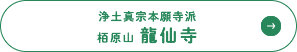 浄土真宗本願寺派 栢原山 龍仙寺