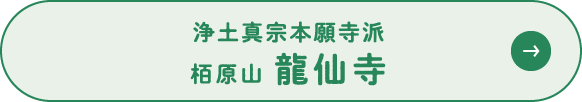 浄土真宗本願寺派 栢原山 龍仙寺